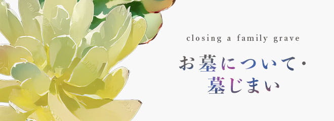 お墓について・墓じまい