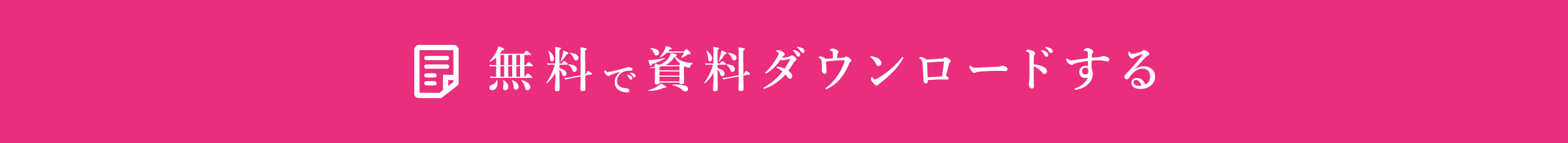 無料で資料ダウンロードする