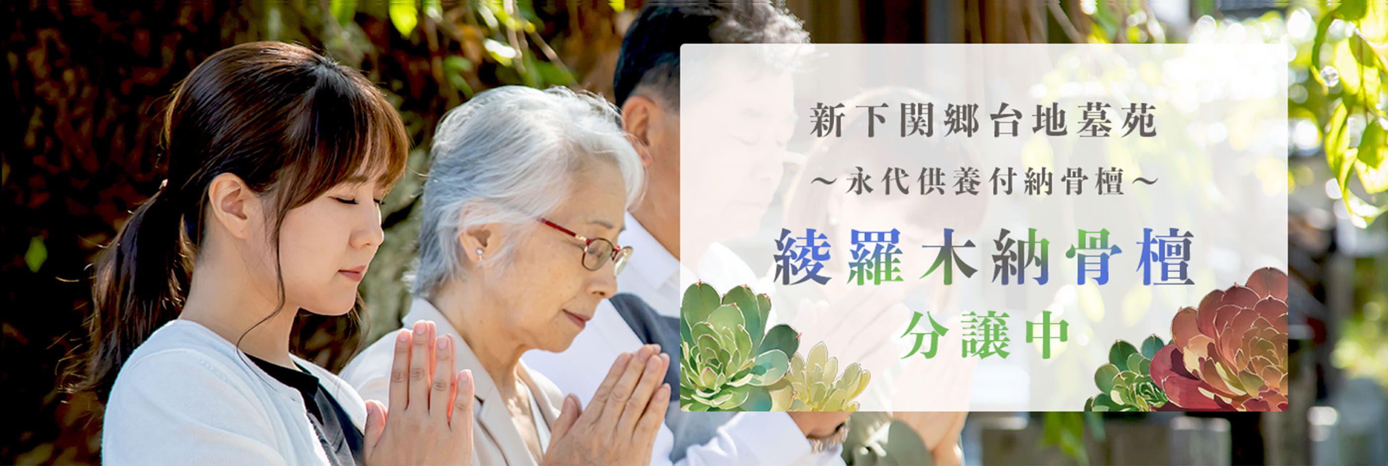 新下関郷台地墓苑 綾羅木納骨檀 分譲中