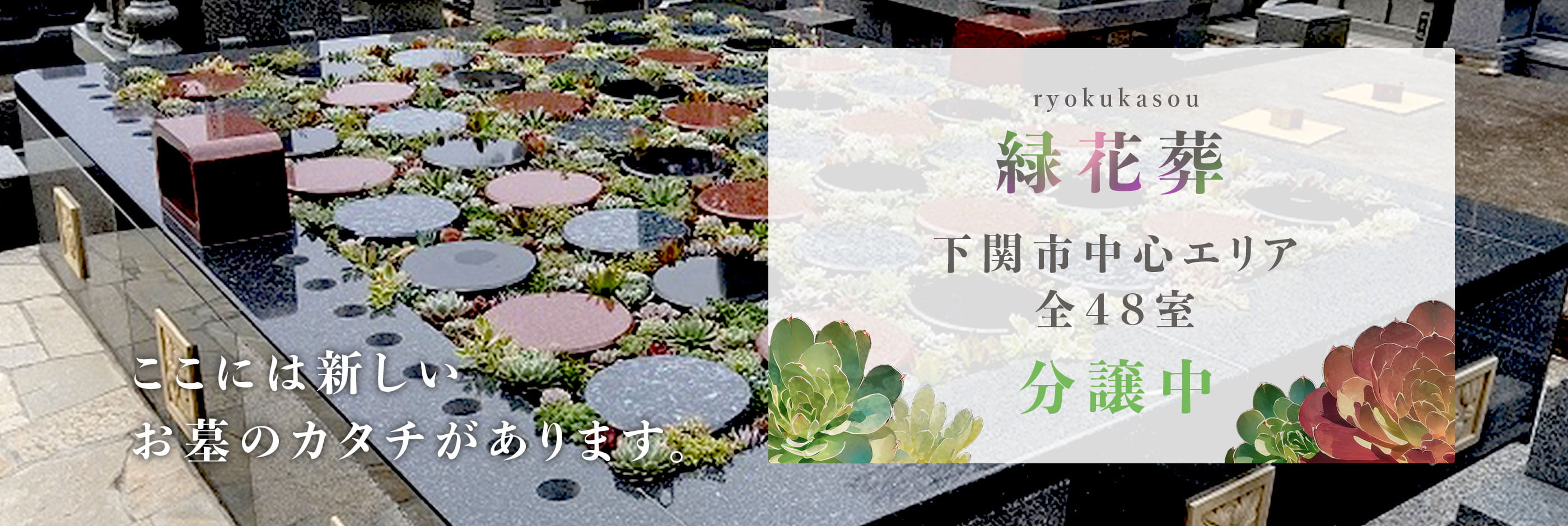 緑花葬 下関市中心エリア 全48室 分譲中