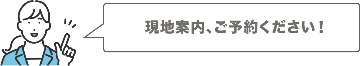 現地案内、ご予約ください！